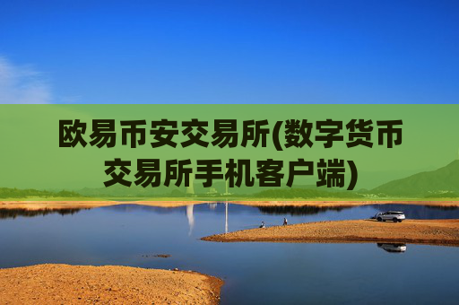 欧易币安交易所(数字货币交易所手机客户端)