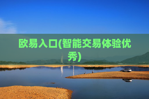 欧易入口(智能交易体验优秀)