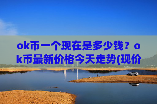 ok币一个现在是多少钱？ok币最新价格今天走势(现价328.344元)