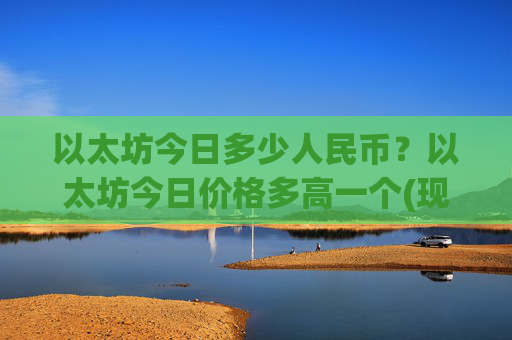 以太坊今日多少人民币？以太坊今日价格多高一个(现价24272.92元)