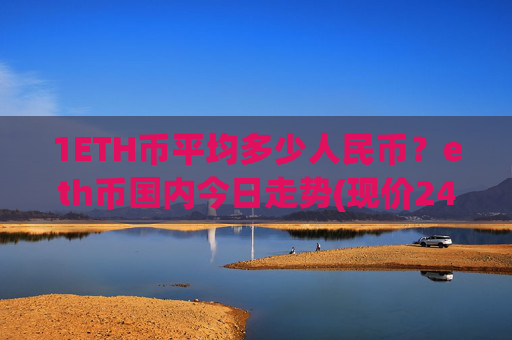 1ETH币平均多少人民币?eth币国内今日走势(现价24236.74元)