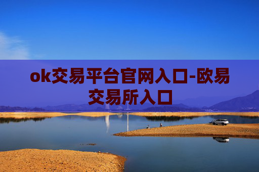 ok交易平台官网入口-欧易交易所入口