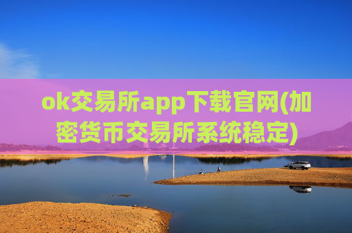 ok交易所app下载官网(加密货币交易所系统稳定)