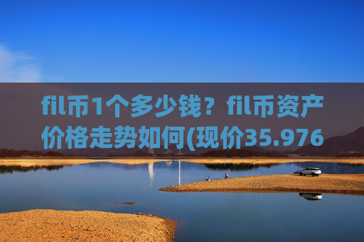 fil币1个多少钱？fil币资产价格走势如何(现价35.976元)