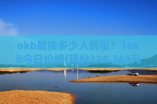 okb能换多少人民币？1okb今日价格(现价328.761元)