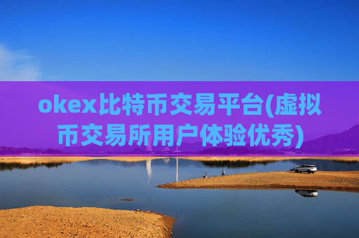 okex比特币交易平台(虚拟币交易所用户体验优秀)