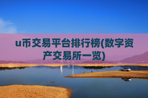 u币交易平台排行榜(数字资产交易所一览)