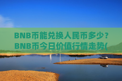 BNB币能兑换人民币多少？BNB币今日价值行情走势(现价5271.05元)