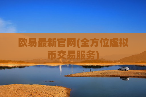 欧易最新官网(全方位虚拟币交易服务)
