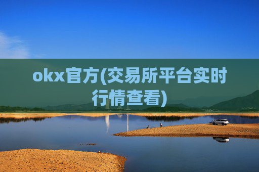 okx官方(交易所平台实时行情查看)