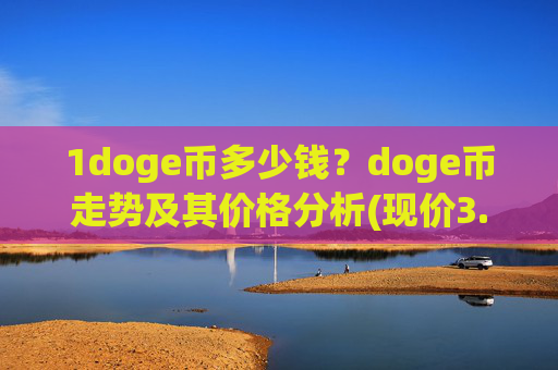 1doge币多少钱？doge币走势及其价格分析(现价3.289元)