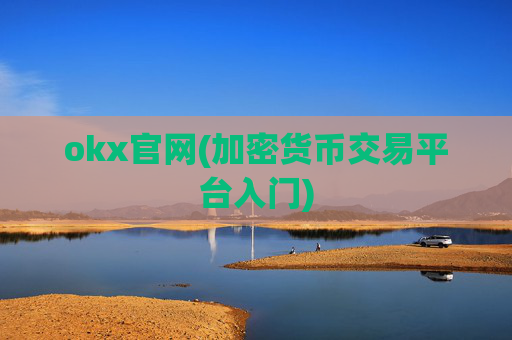 okx官网(加密货币交易平台入门)