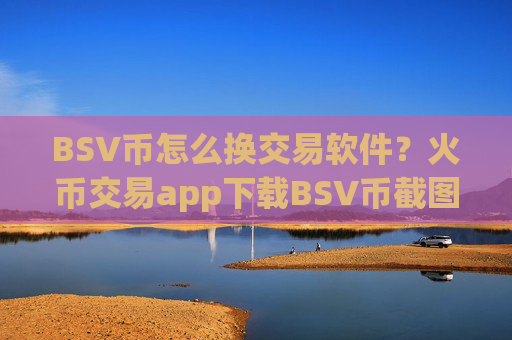 BSV币怎么换交易软件？火币交易app下载BSV币截图