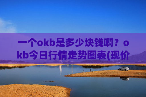 一个okb是多少块钱啊？okb今日行情走势图表(现价430.211元)