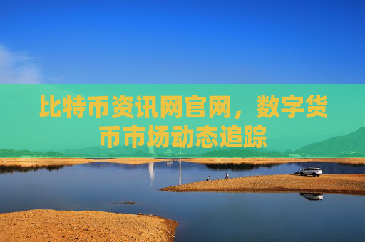 比特币资讯网官网,数字货币市场动态追踪