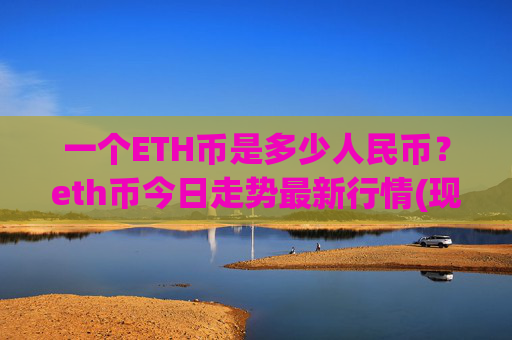 一个ETH币是多少人民币？eth币今日走势最新行情(现价28430.14元)