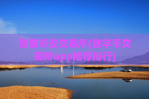 欧易币安交易所(数字币交易所app推荐排行)