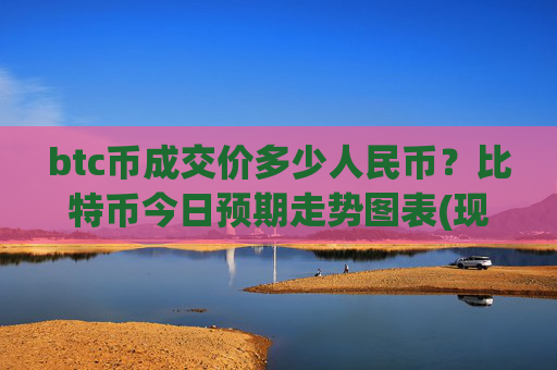 btc币成交价多少人民币？比特币今日预期走势图表(现价746825.26元)