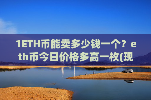 1ETH币能卖多少钱一个？eth币今日价格多高一枚(现价28452.88元)