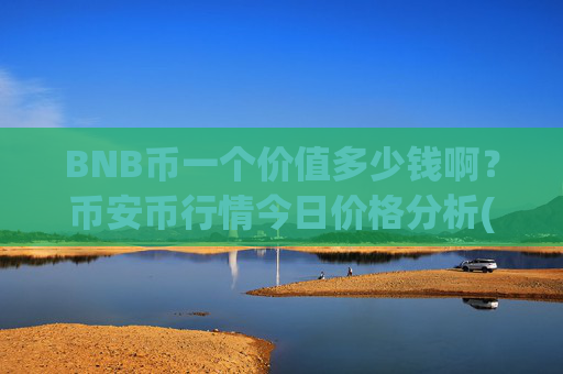 BNB币一个价值多少钱啊？币安币行情今日价格分析(现价5275.02元)