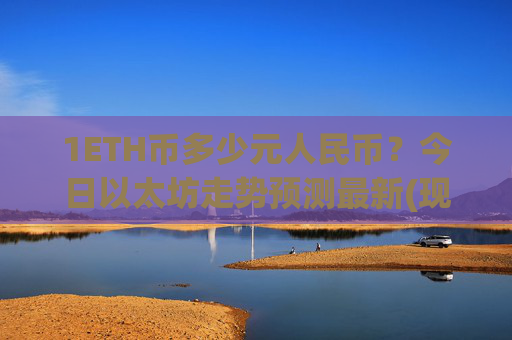 1ETH币多少元人民币？今日以太坊走势预测最新(现价28591.18元)