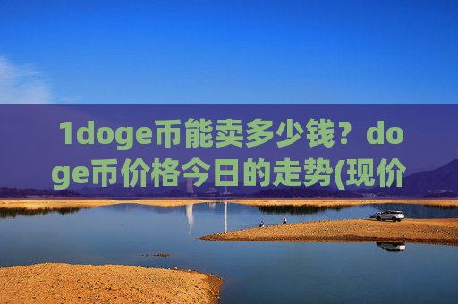 1doge币能卖多少钱？doge币价格今日的走势(现价3.2876元)