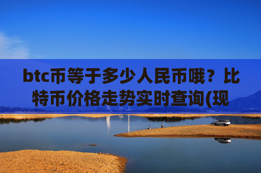 btc币等于多少人民币哦?比特币价格走势实时查询(现价750441.8元)