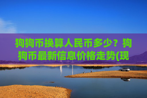 狗狗币换算人民币多少？狗狗币最新信息价格走势(现价2.3476元)