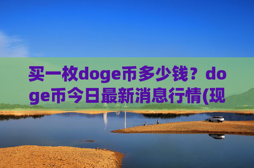 买一枚doge币多少钱？doge币今日最新消息行情(现价3.2784元)