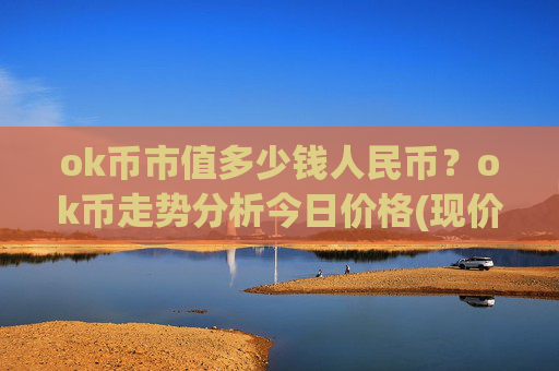 ok币市值多少钱人民币？ok币走势分析今日价格(现价430.473元)