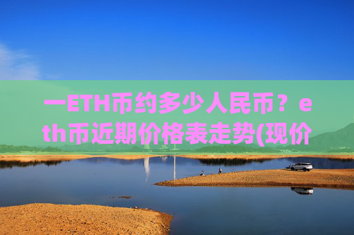 一ETH币约多少人民币？eth币近期价格表走势(现价28370.53元)