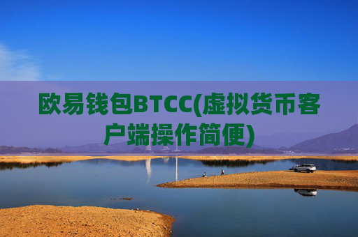 欧易钱包BTCC(虚拟货币客户端操作简便)