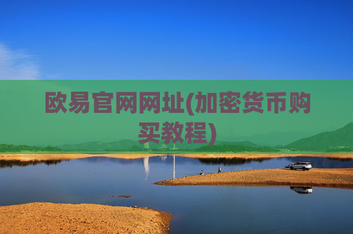欧易官网网址(加密货币购买教程)