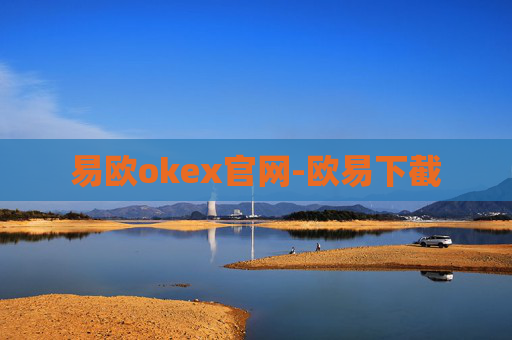 易欧okex官网-欧易下截