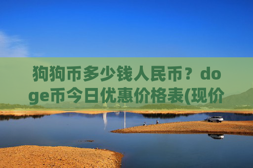 狗狗币多少钱人民币？doge币今日优惠价格表(现价2.3464元)