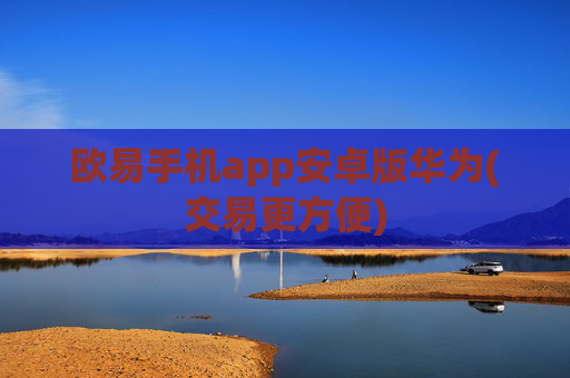 欧易手机app安卓版华为(交易更方便)