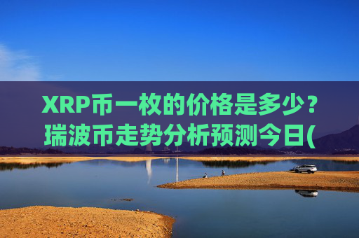 XRP币一枚的价格是多少？瑞波币走势分析预测今日(现价16.2847元)