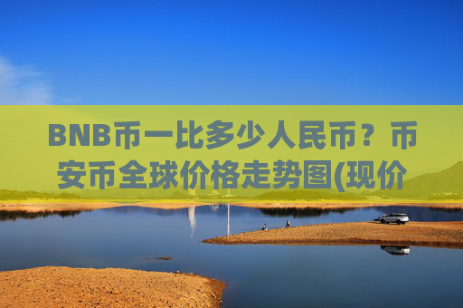 BNB币一比多少人民币？币安币全球价格走势图(现价5239.91元)