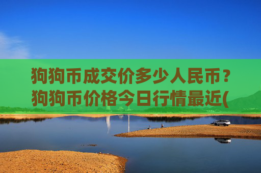 狗狗币成交价多少人民币？狗狗币价格今日行情最近(现价3.2054元)