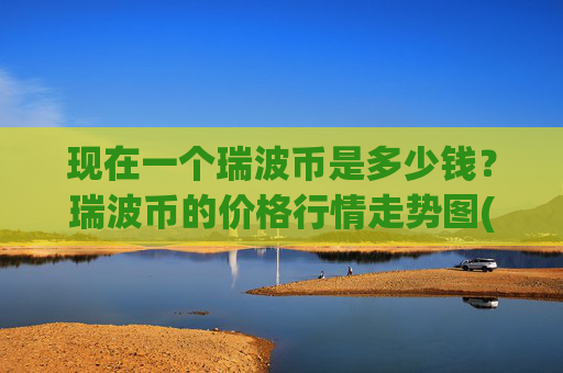 现在一个瑞波币是多少钱？瑞波币的价格行情走势图(现价17.2274元)