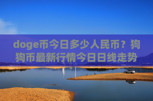 doge币今日多少人民币？狗狗币最新行情今日日线走势分析(现价3.2583元)