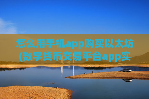 怎么用手机app购买以太坊(数字货币交易平台app实用便捷)
