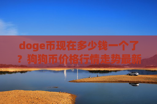 doge币现在多少钱一个了？狗狗币价格行情走势最新(现价3.2652元)
