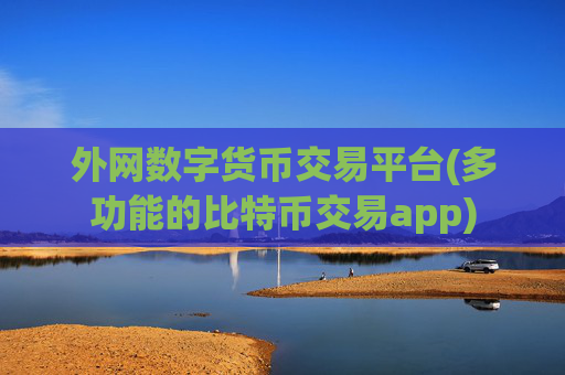外网数字货币交易平台(多功能的比特币交易app)