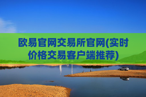 欧易官网交易所官网(实时价格交易客户端推荐)