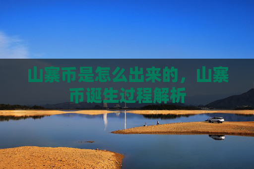 山寨币是怎么出来的，山寨币诞生过程解析