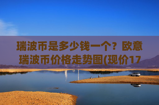 瑞波币是多少钱一个？欧意瑞波币价格走势图(现价17.0393元)