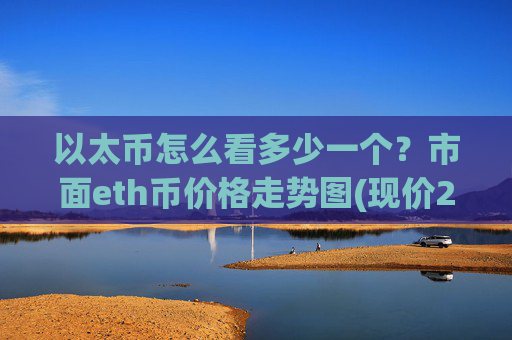 以太币怎么看多少一个？市面eth币价格走势图(现价28237.16元)