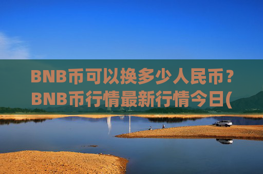 BNB币可以换多少人民币？BNB币行情最新行情今日(现价5236.35元)