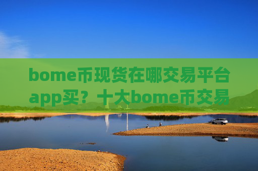 bome币现货在哪交易平台app买？十大bome币交易软件下载派币